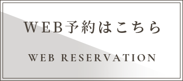 WEB予約はこちら