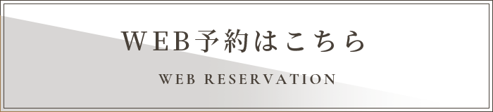 WEB予約はこちら