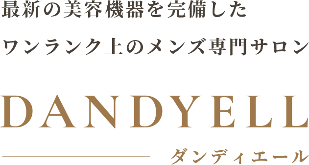 最新の美容機器を完備した ワンランク上のメンズ専門サロン ダンディエール（DANDYELL）