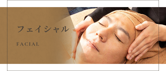 フェイシャル facial